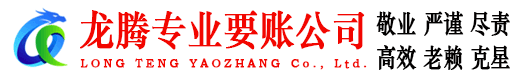 城阳龙腾讨账公司